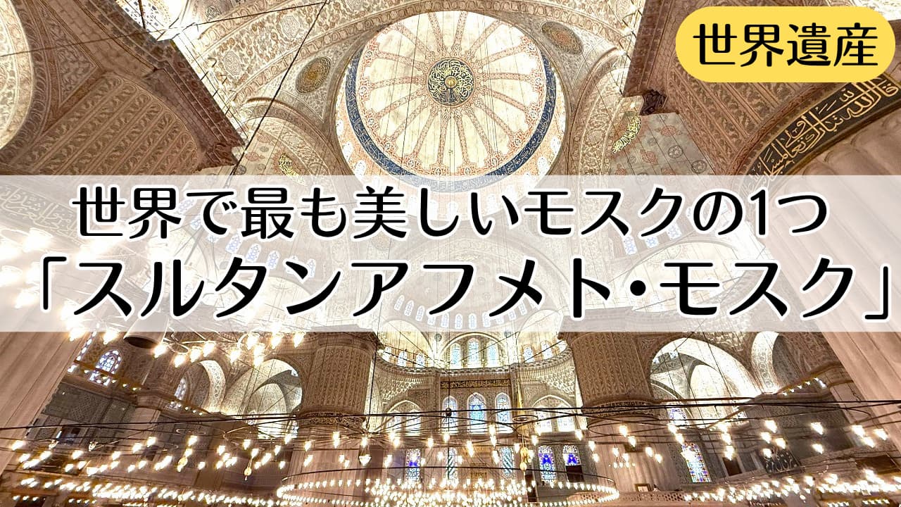 スルタンアフメトモスク ブルーモスク
