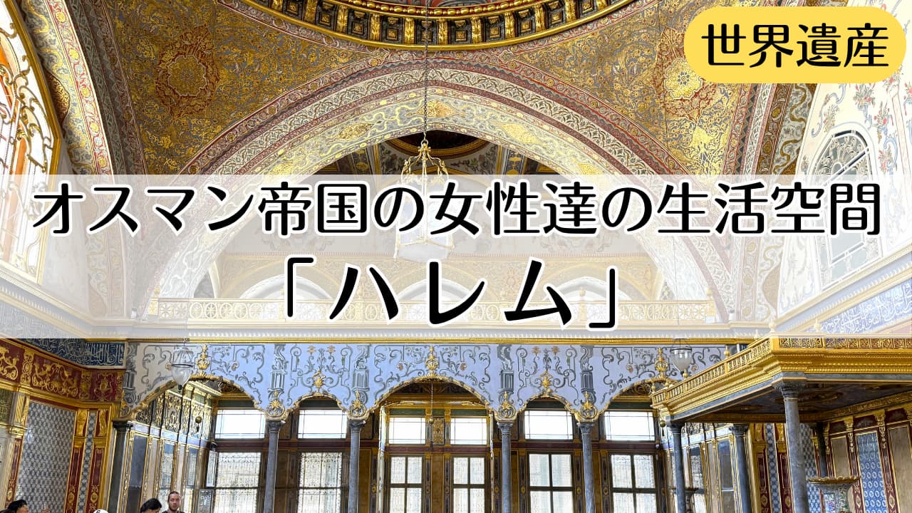 トプカプ宮殿ハレム