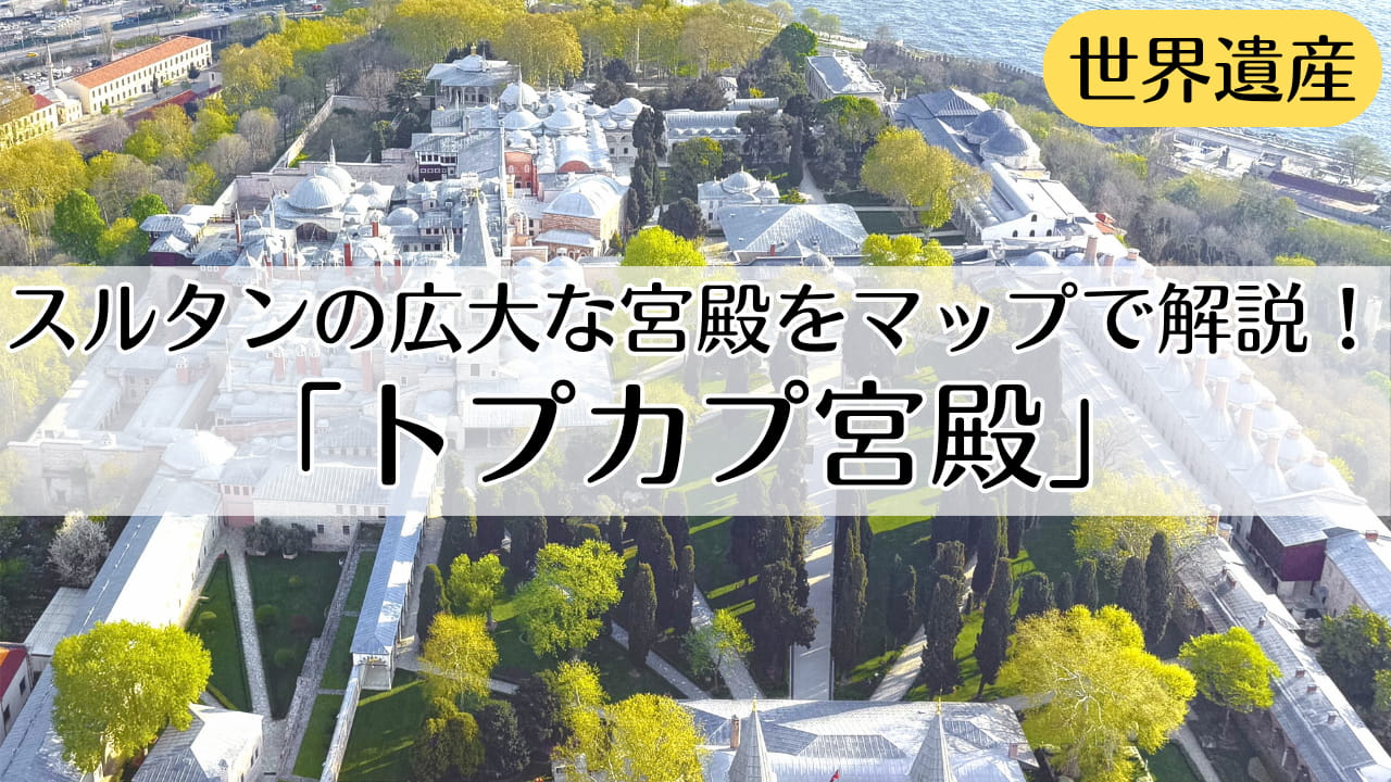 トプカプ宮殿