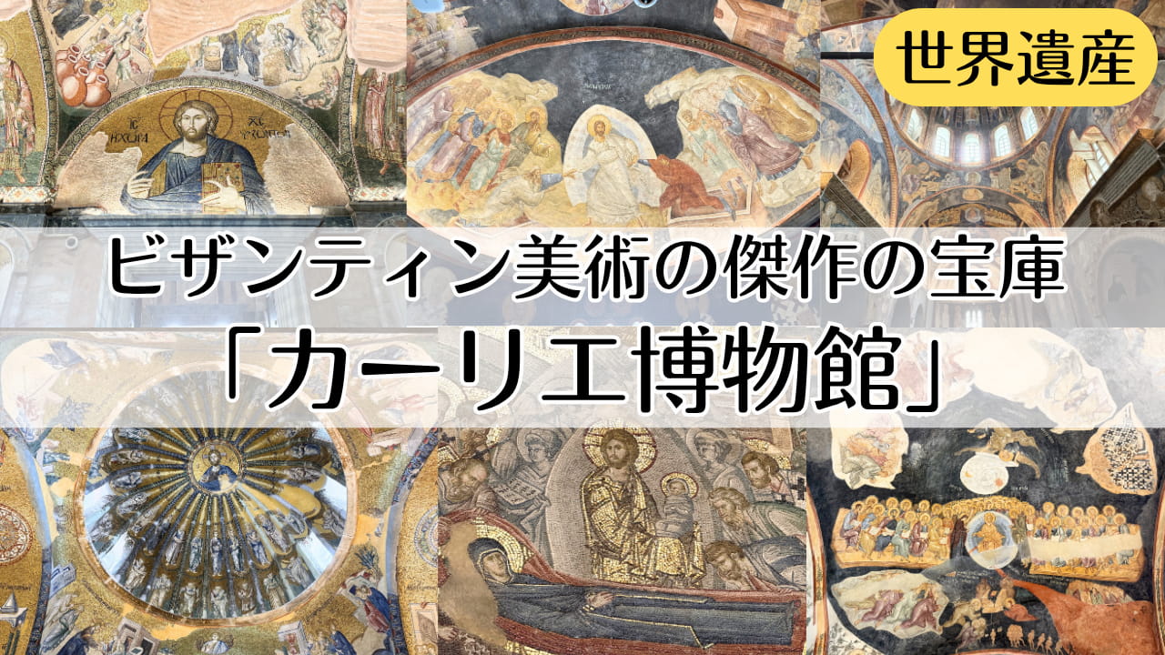 カーリエ博物館　カーリエ・モスク