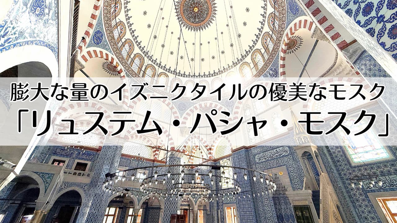 リュステム・パシャ・モスク
