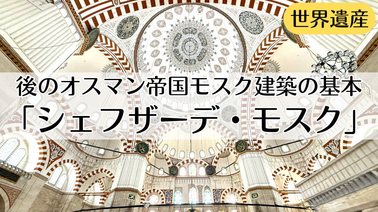 シェフザーデ・モスク