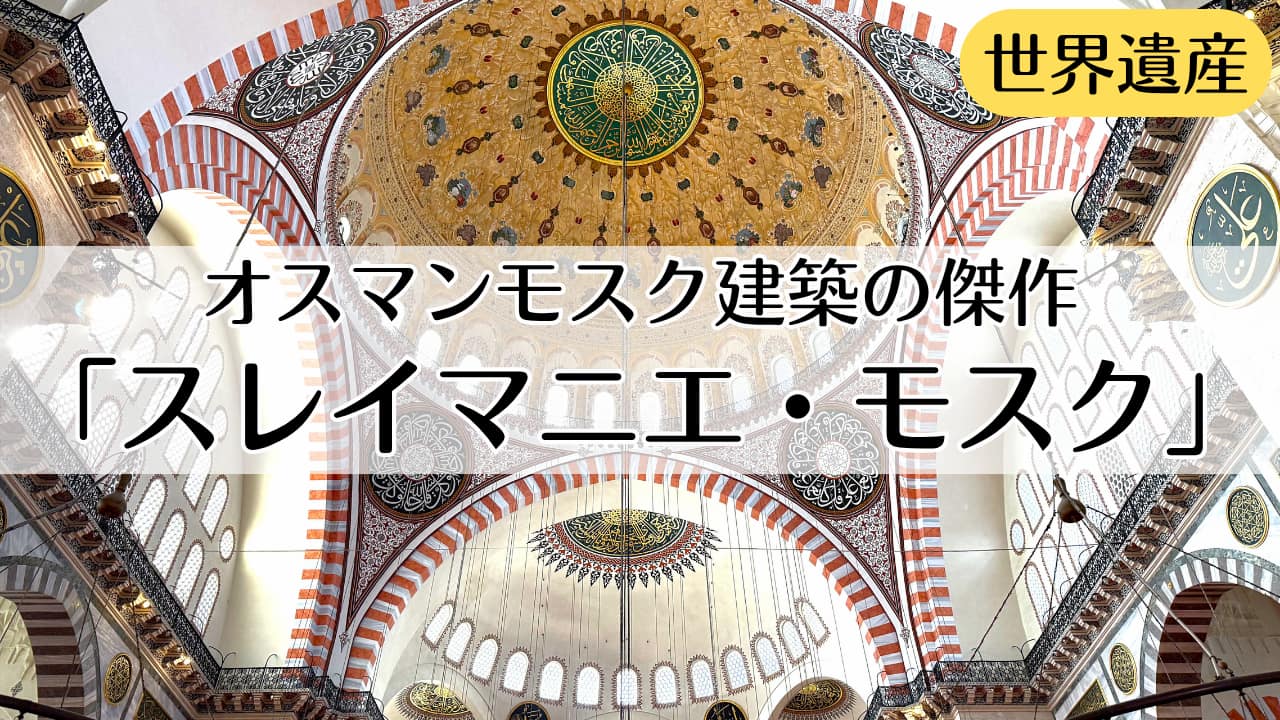 スレイマニエ・モスク