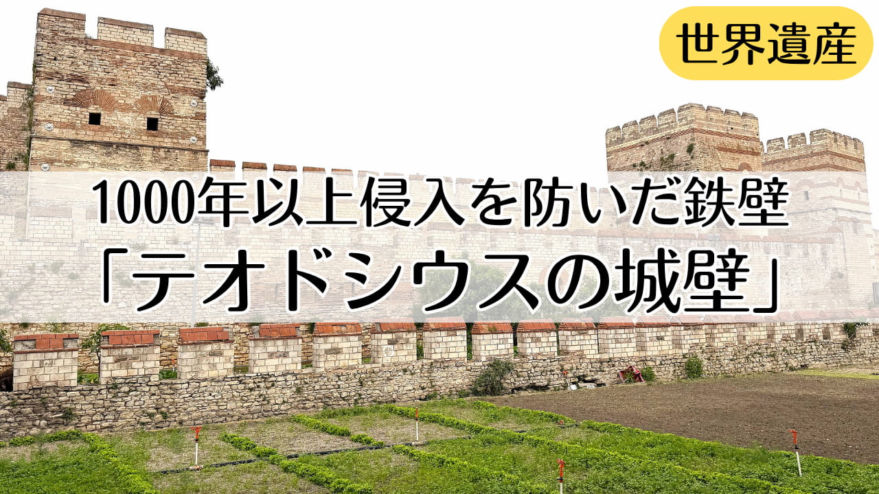 テオドシウスの城壁