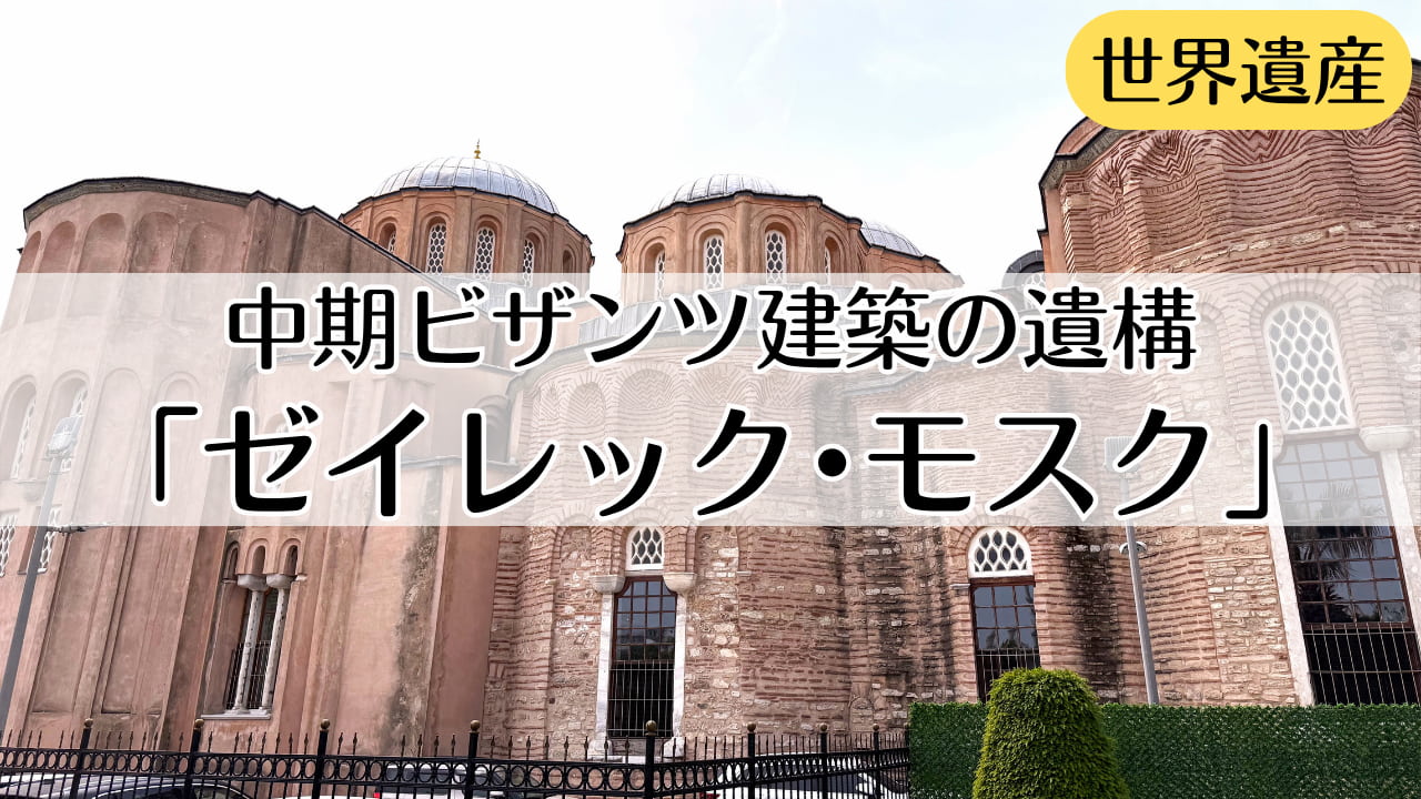 ゼイレック・モスク