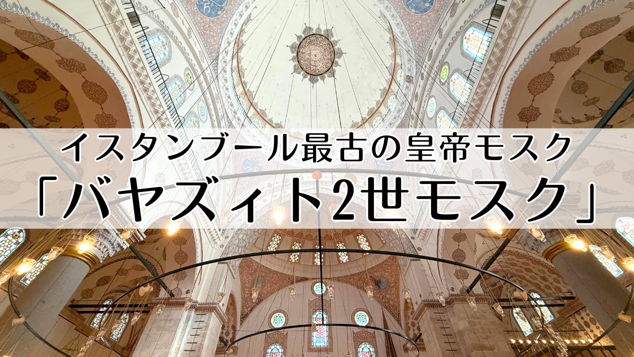 バヤズィト2世モスク