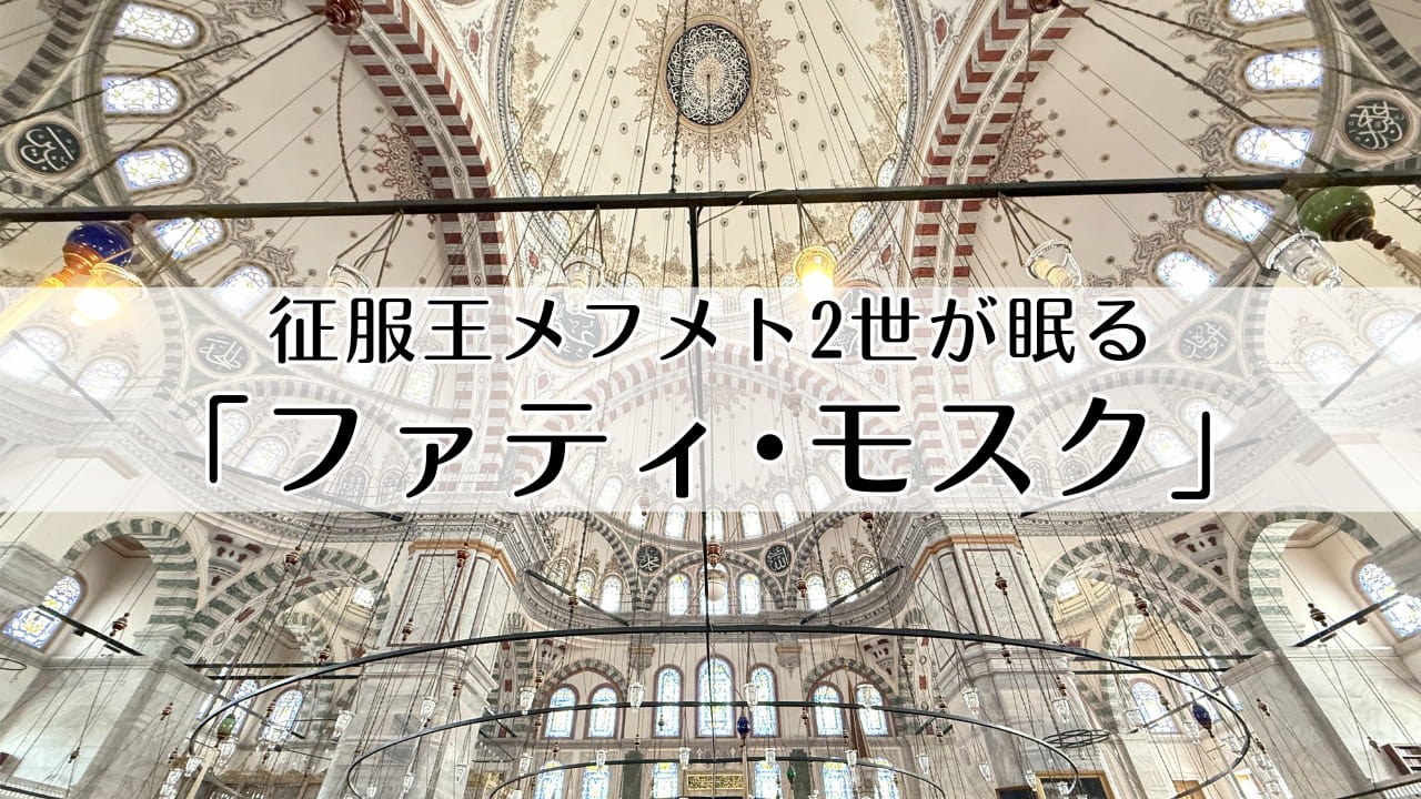 ファティ・モスク