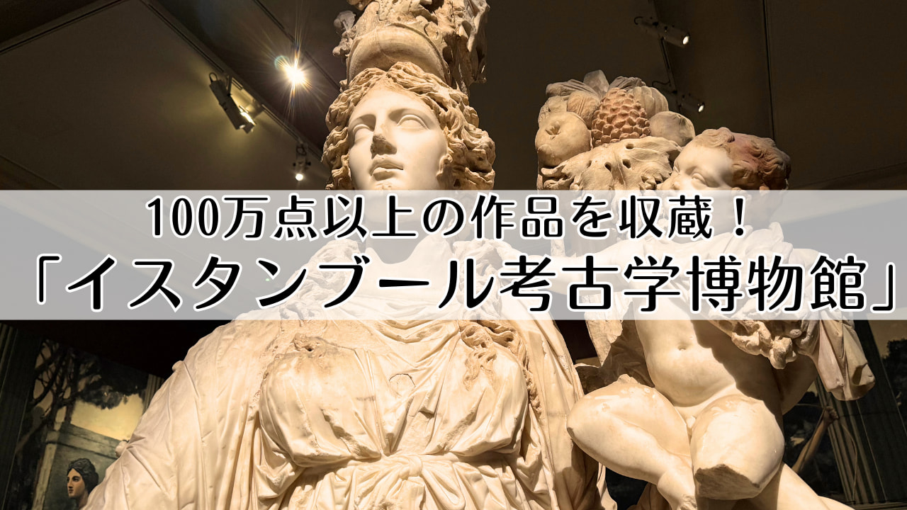 イスタンブール考古学博物館