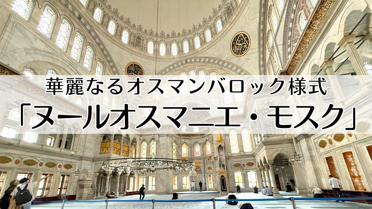 ヌールオスマニエ・モスク